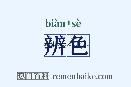 辨色是什么意思的图片